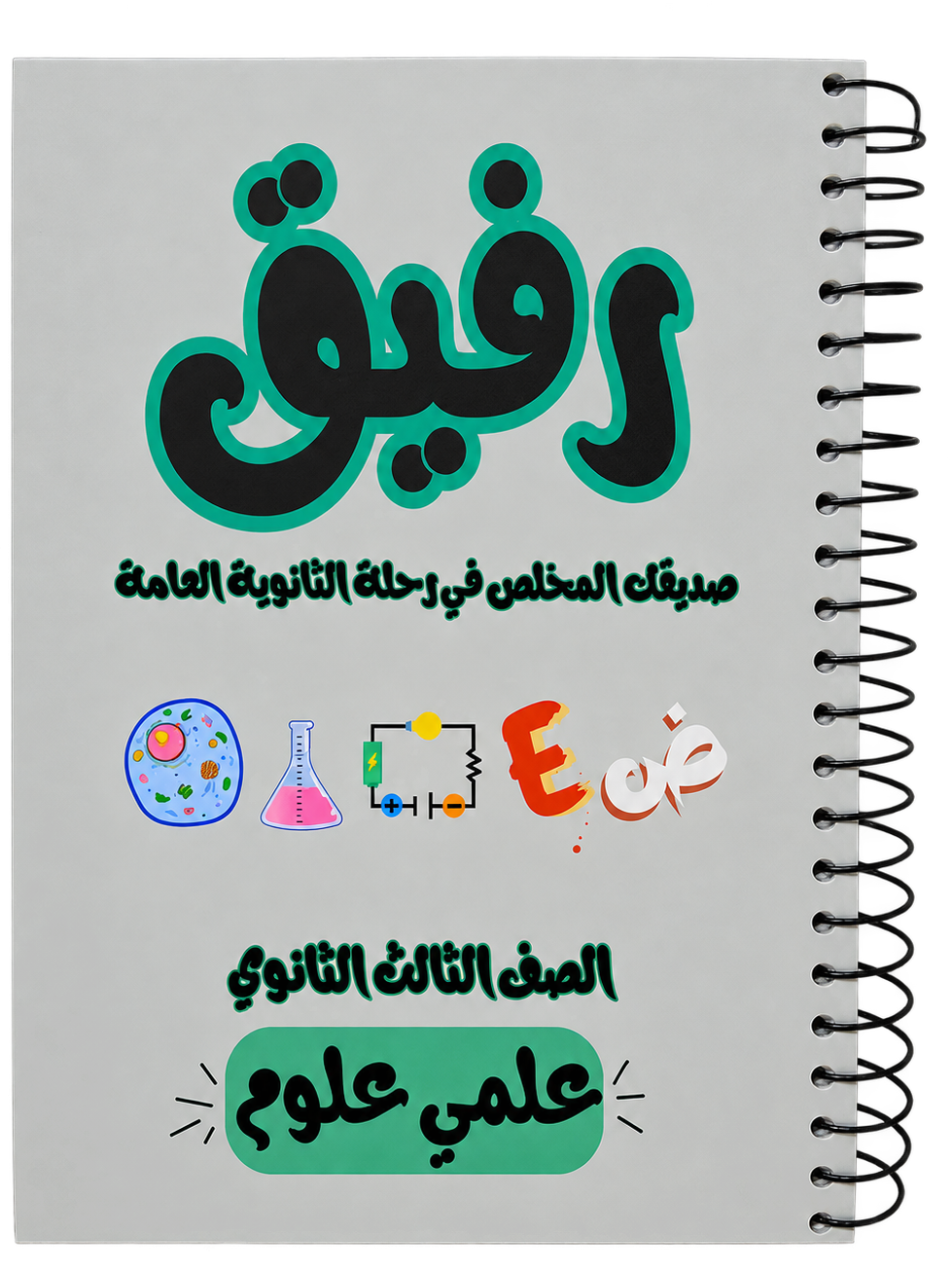 رفيق-علمي علوم-عربي