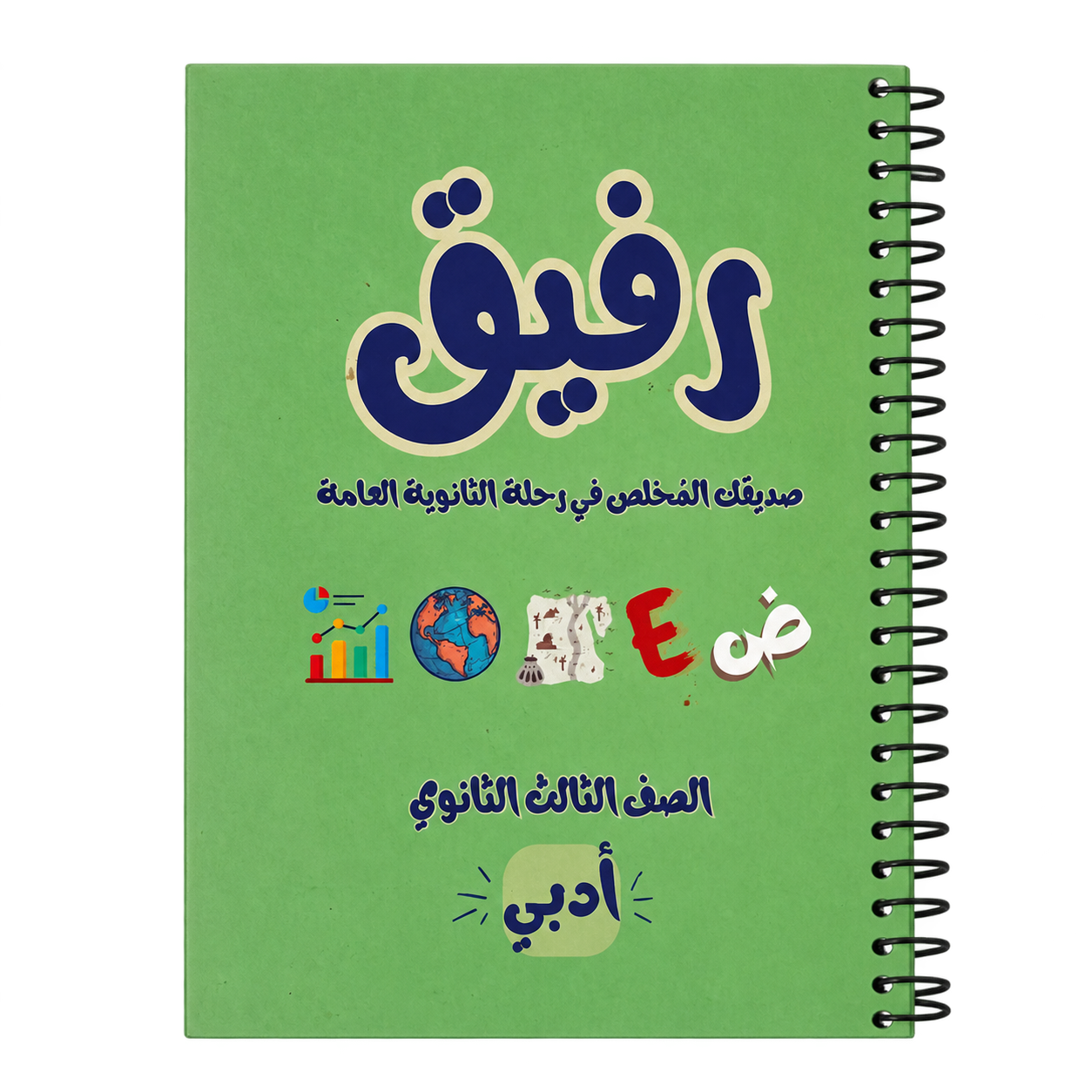 رفيق-أدبي-عربي